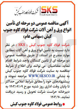 تصویر کوچک آگهی تامین انواع ورق و آهن آلات 
