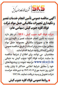 تصویر کوچک آگهی تامین انجام خدمات تعمیر ونگهداری نوار نقاله ها و تجهیزات مکانیکی مجموعه حمل مواد 