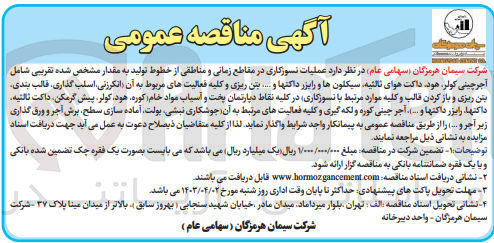 تصویر کوچک آگهی واگذاری عملیات نسوز کاری در مقاطع زمانی و مناطقی از خطوط تولید به مقدار مشخص شده تقریبی شامل آجر چینی کولر هود داکت هوای ثالثیه سیکلون ها و رایزر داکتها و... بتن ریزی و کلیه فعالیت های مربوط به آن (انکرزنی اسلب گذاری قالب بندی بتن ریزی و باز کردن قالب و کلیه موارد مرتبط با نسوزکاری) در کلیه نقاط دپارتمان پخت و آسیاب مواد خام (کوره هود کولر پیش گرمگن داکت ثالثیه داکتها رایزر داکتها و ..) آجر چینی کوره و لکه گیری و کلیه فعالیت های مرتبط به آن( جوشکاری نبشی بولت آماده سازی سطح برش آجر و ورق گذاری زیر آجر و..)