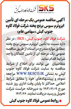 تصویر کوچک آگهی تامین ایزوترم سبوس برنج پخته