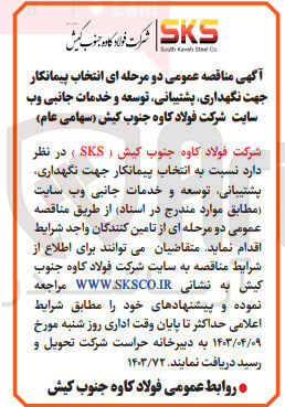 تصویر کوچک آگهی انتخاب پیمانکار جهت نگهداری ،پشتیبانی ،توسعه و خدمات جانبی وب سایت 