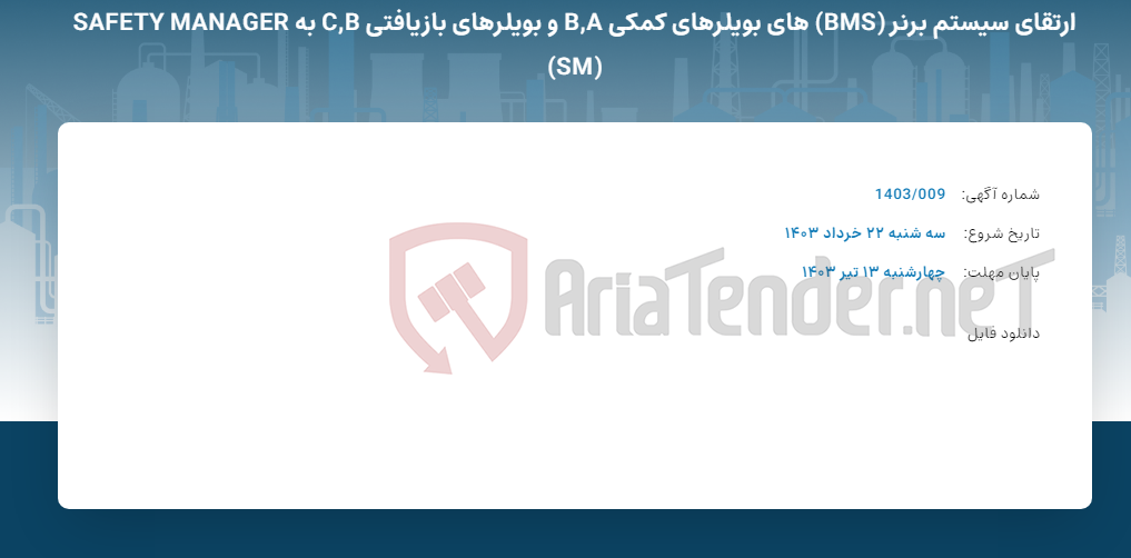 تصویر کوچک آگهی ارتقای سیستم برنر (BMS) های بویلرهای کمکی B,A و بویلرهای بازیافتی C,B به SAFETY MANAGER (SM)