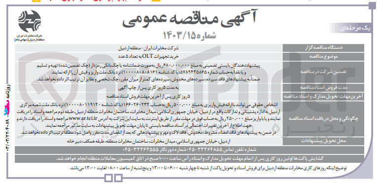 تصویر کوچک آگهی خرید تجهیزات olt به تعداد 5عدد 