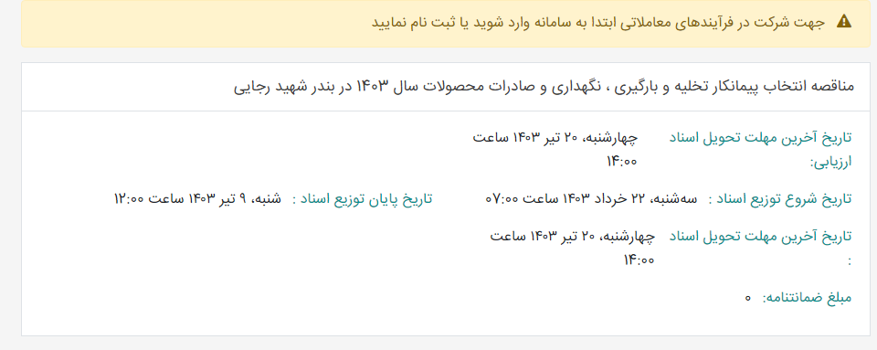 تصویر کوچک آگهی مناقصه انتخاب پیمانکار تخلیه و بارگیری ، نگهداری و صادرات محصولات سال 1403 در بندر شهید رجایی