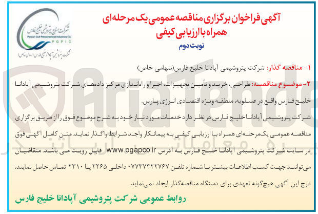 تصویر کوچک آگهی طراحی ،خرید و تامین تجهیزات ،اجرا وراه اندازی مرکز داده های شرکت پتروشیمی آپادانا خلیج فارس 