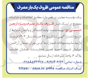 تصویر کوچک آگهی تهیه ظروف یک بار مصرف ویژه اربعین حسینی 