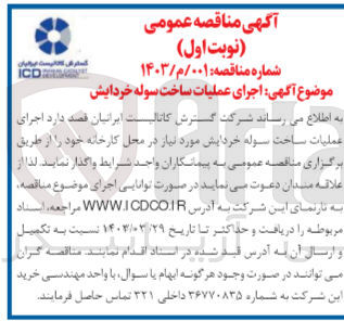 تصویر کوچک آگهی اجرای عملیات ساخت سوله خردایش 