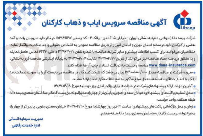 تصویر کوچک آگهی واگذاری سرویس رفت و آمد بعضی از کارکنان خود در سطح استان تهران و استان البرز 