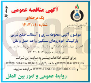 تصویر کوچک آگهی محوطه سازی و آسفالت ضلع غربی پارکینگ خودروهای سنگین واحد حمل و نقل