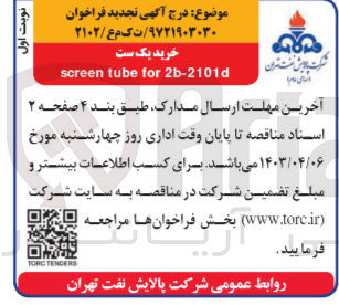 تصویر کوچک آگهی خرید یک ست screen tube for 2b-2101d