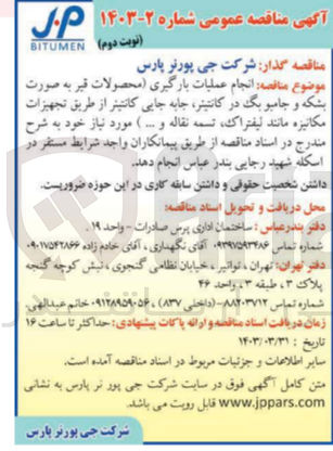 تصویر کوچک آگهی انجام عملیات بارگیری (محصولات قیر به صورت بشکه و جامبو بگ در کانتینر،جابه جایی کانتینر از طریق تجهیزات مکانیکی مانند لیفتراک ،تسمه نقاله و....