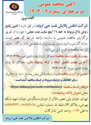 تصویر کوچک آگهی تامین پکیج روغن داغ مربوط به خط 16 اینچ سایت