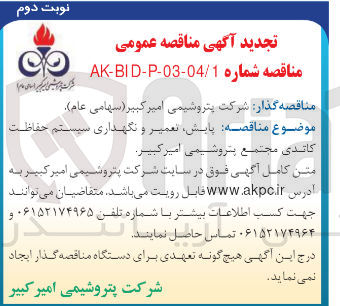 تصویر کوچک آگهی پایش تعمیر و نگهداری سیستم حفاظت کاتدی مجتمع 