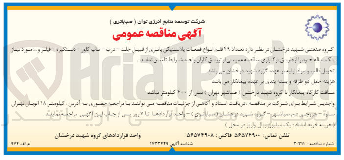 تصویر کوچک آگهی تامین تعداد 49 قلم انواع قطعات پلاستیکی باتری از قبیل جلد -درب -تاپ کاور -دستگیره -فیلتر و....