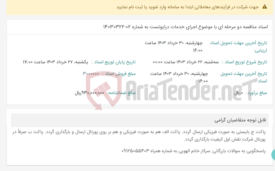 تصویر کوچک آگهی اسناد مناقصه دو مرحله ای با موضوع اجرای خدمات درایوتست به شماره 02-14030322