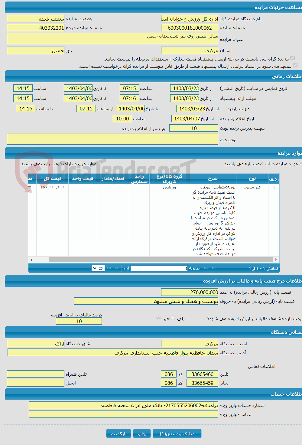 تصویر کوچک آگهی سالن تنیس روی میز شهرستان خمین 