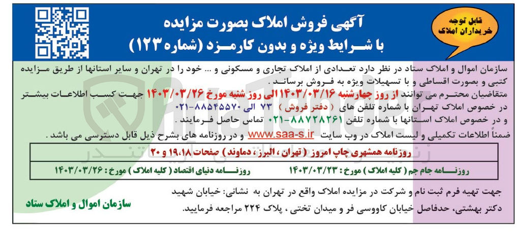 تصویر کوچک آگهی فروش تعدادی از املاک تجاری و مسکونی و ...