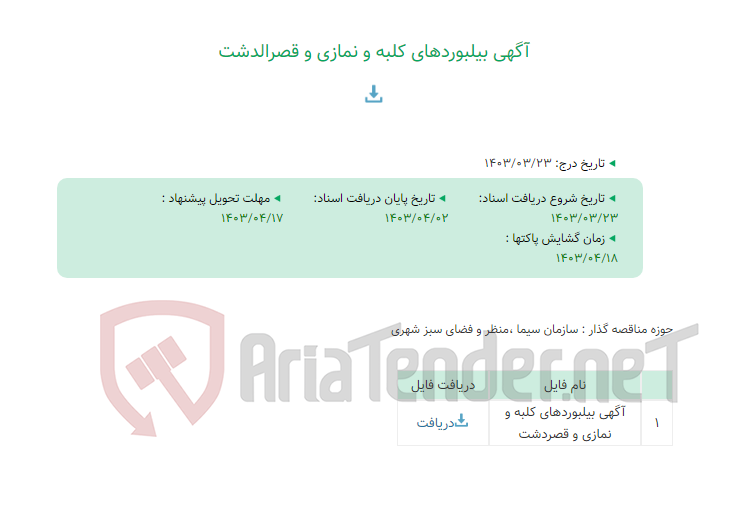 تصویر کوچک آگهی آگهی بیلبوردهای کلبه و نمازی و قصرالدشت