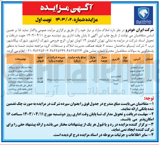 تصویر کوچک آگهی واگذاری املاک به متراژ 29868/5 با کاربری زمین 