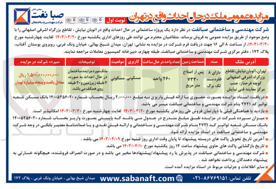 تصویر کوچک آگهی فروش یک پروژه ساختمانی در حال احداث 