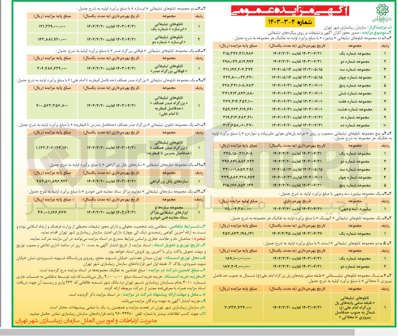 تصویر کوچک آگهی صدور مجوز اکران آگهی و تبلیغات بر روی پیکره های تبلیغاتی :
1- ده مجموعه تابلوهای تبلیغاتی بیلبورد
2- پنج مجموعه تابلوهای تبلیغاتی منصوب بر روی (عرشه پل های هوایی عابر پیاده و سواره رو)
3-  یک مجموعه بیلبورد سه وجهی
4-  یک مجموعه تابلوهای تبلیغاتی کیوسک 
5-  دو مجموعه تابلوهای تبلیغاتی استند
6- یک مجموعه تابلوهای تبلیغاتی طبقه منفی پایه های پل بزرگراه امام علی (ع) شمال به جنوب حدفاصل پیروزی تا محلاتی
7- دو مجموعه تابلوهای تبلیغاتی ابرسازه
8- یک مجموعه تابلوهای تبلیغاتی فوقانی بزرگراه صدر
9-  یک مجموعه تابلوهای تبلیغاتی بزرگراه صدر همکف حد فاصل قیطریه تا امام علی 
10- یک مجموعه تابلوی تبلیغاتی بزرگراه صدر همکف حدفاصل مدرس تا قیطریه 
11- یک مجموعه تابلوی تبلیغاتی بزرگراه صدر همکف (حدفاصل مدرس تا قیطریه 
12- یک مجموعه سازه های تبلیغاتی معاینه مراکز ستاد معاینه فنی خودرو 