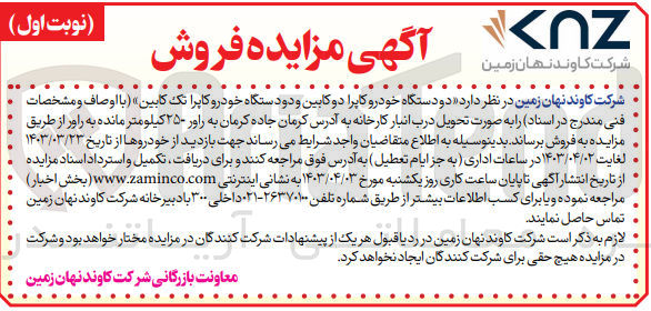 تصویر کوچک آگهی فروش دو دستگاه خودرو کاپرا دو کابین و دوستگاه خودرو کاپرا تک کابین 