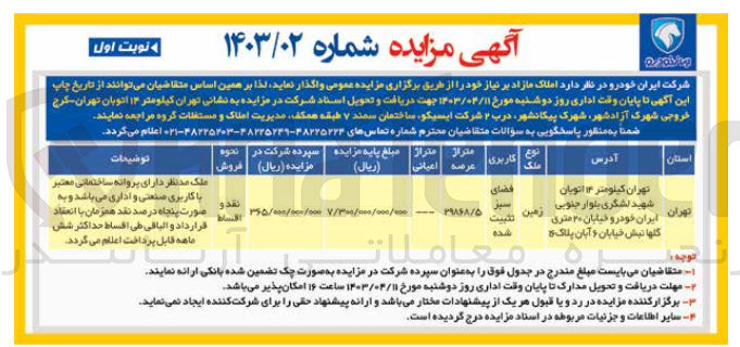 تصویر کوچک آگهی واگذاری املاک مازاد بر نیاز خود با کاربری فضای سبز تثبیت شده