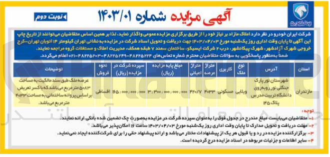 تصویر کوچک آگهی فروش ملک ویلایی با کاربری مسکونی