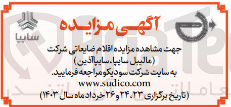 تصویر کوچک آگهی فروش اقلام ضایعاتی (مالیبل سایپا سایپا آذین)