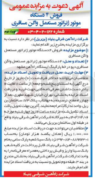 تصویر کوچک آگهی فروش 4 دستگاه موتور ژنراتور مستعمل واگن مسافری 