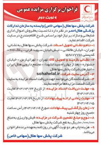 تصویر کوچک آگهی فروش اموال اداری ضایعاتی ومازاد برنیاز خود