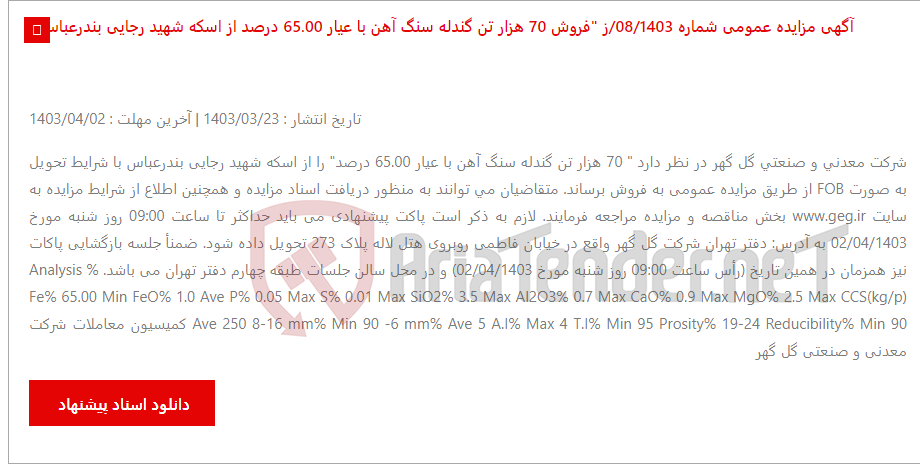 تصویر کوچک آگهی آگهی مزایده عمومی شماره 08/1403/ز "فروش 70 هزار تن گندله سنگ آهن با عیار 65.00 درصد از اسکه شهید رجایی بندرعباس "