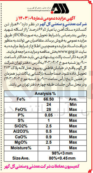 تصویر کوچک آگهی فروش 60 هزار تن کنسانتره سنگ آهن با عیار 66،5 درصد