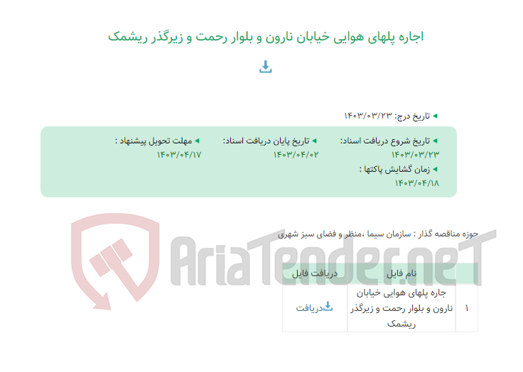 تصویر کوچک آگهی اجاره پلهای هوایی خیابان نارون و بلوار رحمت و زیرگذر ریشمک