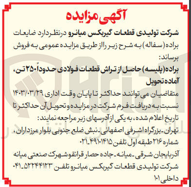 تصویر کوچک آگهی فروش ضایعات براده (سفاله) براده (پلیسه) حاصل از تراش قطعات فولادی حدودا 250 تن آماده تحویل