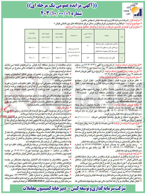 تصویر کوچک آگهی  واگذاری استیجاری غرف واقع در سالن مرکز نمایشگاههای بین المللی کیش