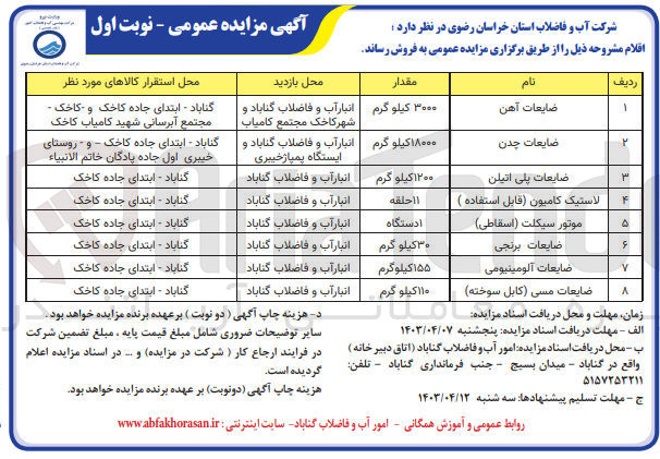 تصویر کوچک آگهی فروش اقلام مشروحه:
1- ضایعات آهن 3000 کیلوگرم
2- ضایعات چدن 18000 کیلوگرم
3- ضایعات پلی اتیلن 1200 ک
4- لاستیک کامیون (قابل استفاده) 11 حلقه
5- موتور سیکلت (اسقاطی) 1 دستگاه
6- ضایعات برنجی 30 ک
7- ضایعات آلومینیومی 155 ک
8- ضایعات مسی (کابل سوخته) 110 ک