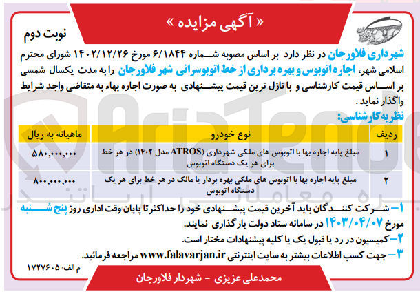 تصویر کوچک آگهی اجاره اتوبوس و بهره برداری از خط اتوبوسرانی  در دو ردیف