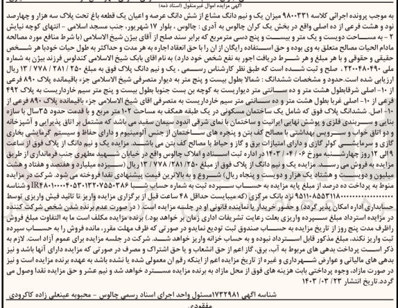 تصویر کوچک آگهی پرونده اجرایی کلاسه :9800331
فروش یک و نیم دانگ مشاع از ششدانگ عرصه و اعیان یک قطعه باغ به پلاک سه هزارو چهارصد نود و هشت 