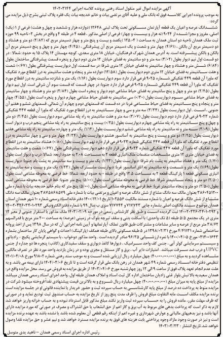 تصویر کوچک آگهی کلاسه : 140203144
فروش ششدانگ عرصه و اعیان یک قطعه آپارتمان مسکونی تحت پلاک ثبتی 12648 فرعی از ۱ (یک) اصلی مفروز و مجزا شده از ۹۰۲۴ فرعی از اصلی مذکور قطعه ۴ در طبقه ۴ و به مساحت (۱۲۵.۰۴)