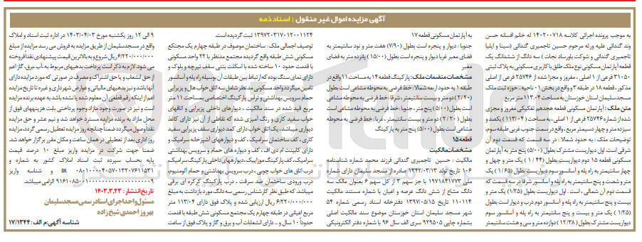تصویر کوچک آگهی کلاسه : 140200718
فروش سه دانگ از ششدانگ یک  قطعه آپارتمان مسکونی نوع ملک طلق با کاربری مسکونی به پلاک ثبتی ۳۱۰۵۰ فرعی از ۱ اصلی ، مفروز و مجزا شده از ۲۵۷۴۶ فرعی از اصلی مذکور، قطعه ۱۸ در طبقه ۳ و واقع در بخش ۱- ناحیه - حوزه ثبت ملک مسجد سلیمان استان خوزستان به مساحت ۱۱۳.۰۴ متر مربع