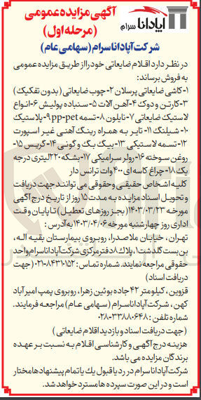 تصویر کوچک آگهی فروش اقلام ضایعاتی :
1- کاشی ضایعاتی پرسلان 2- چوب ضایعاتی (بدون تفکیک) 3- کارتن و دوک 4- آهن آلات 5- سنباده پولیش 6- انواع لاستیک ضایعاتی 7- نایلون 8- تسمه (pp-pet) 9- پلاستیک 10-شیلنگ 11- تایر به همراه رینگ آهنی غیر اسپورت 12- تسمه لاستیکی 13- بیگ بگ و گونی 14- گریس 15- روغن سوخته 16- رولر سرامیکی 17- بشکه ۲۲۰ لیتری درجه یک 18- چراغ کاسه ای ۴۰۰ وات ترانس دار