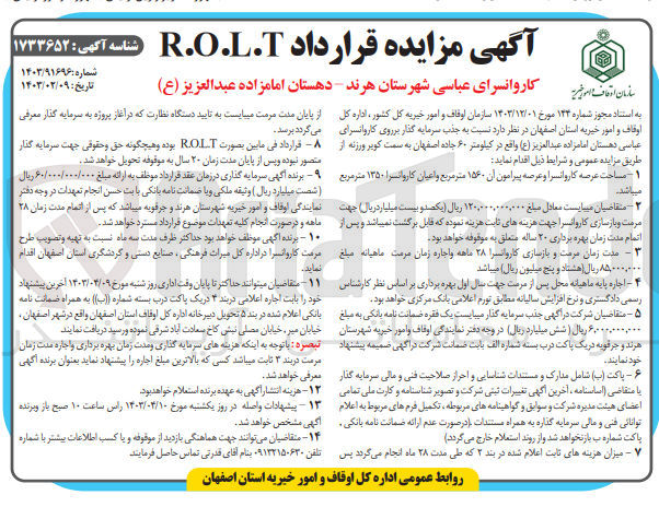 تصویر کوچک آگهی  جذب سرمایه گذاری روی کاروانسرای عباسی دهستان امامزاده عبدالعزیز (ع) 