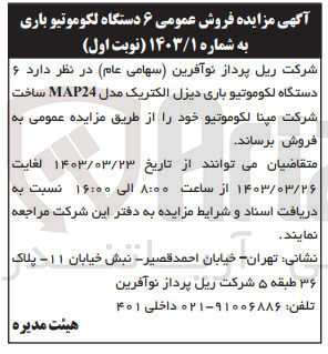 تصویر کوچک آگهی فروش 6 دستگاه لکوموتیو باری دیزل الکتریک مدل MAP24 ساخت شرکت مپنا لکوموتیو 