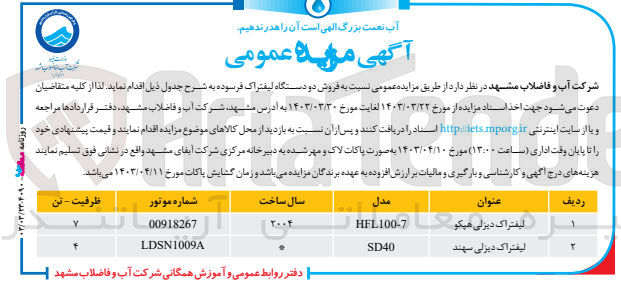 تصویر کوچک آگهی  فروش دو دستگاه لیفتراک فرسوده :
1- لیفتراک دیزلی هیکو مدل THELIOO-7 
2- لیفتراک دیزلی سهند مدل SD40