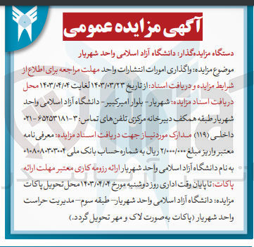 تصویر کوچک آگهی  واگذاری امورات انتشارات واحد