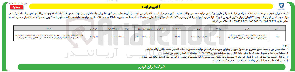 تصویر کوچک آگهی فروش ملک مازاد با کاربری فضای سبز