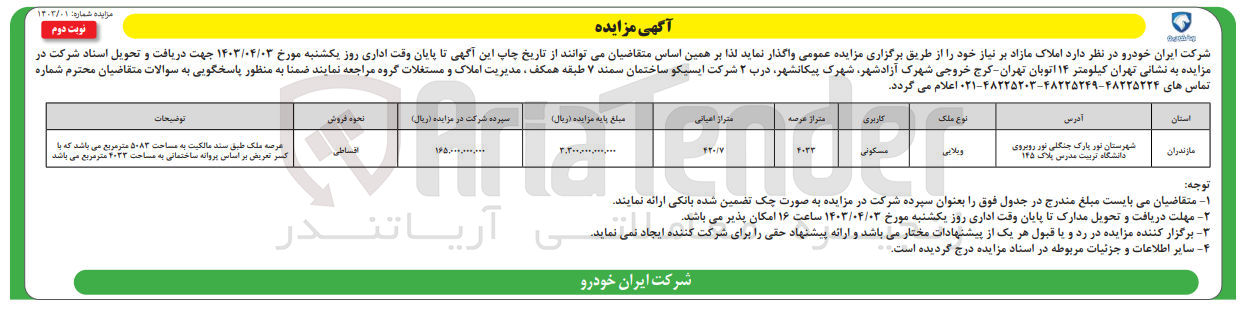 تصویر کوچک آگهی فروش املاک مازاد با کاربری مسکونی نوع ویلایی 