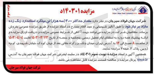 تصویر کوچک آگهی فروش مقدار حداکثر 3،000 تن میلگرد استاندارد زنگ زده مازاد بر نیاز خود 