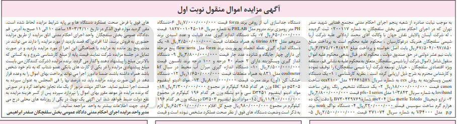 تصویر کوچک آگهی فروش اموال :
یک دستگاه تعیین ویسکوزیته 
ترازو دیجیتال
یک دستگاه تشخیص رنگ روغن 
دستگاه نواک 
دستگاه جداسازی آب از روغن 
یک دستگاه اندازه گیری عدد قلیایت 
و.....